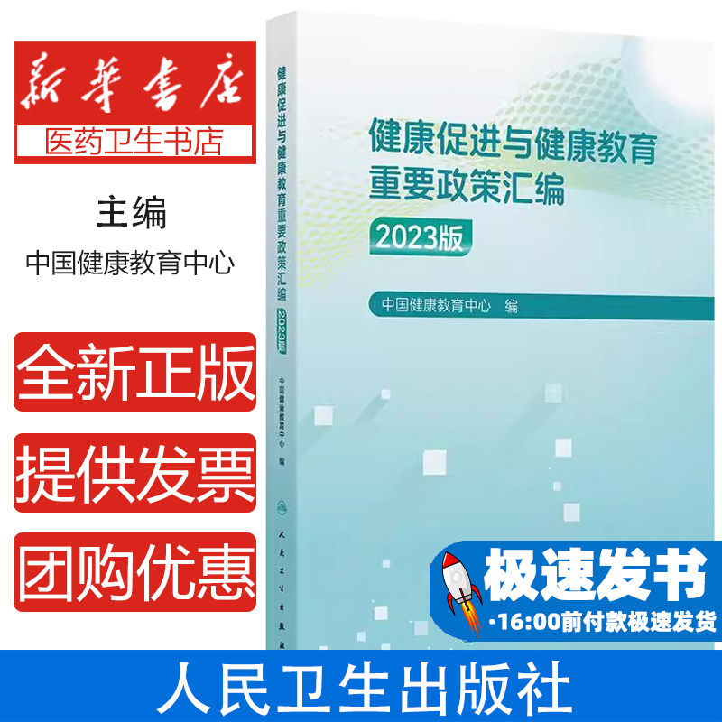 健康促进与健康教育重要政策汇编 2023版 中国健康教育中心编 学校卫生工作条例 健康生活方式 9787117370875人民卫生出版社