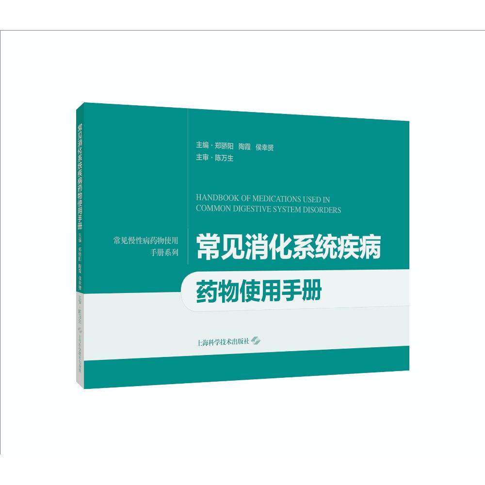 常见消化系统疾病药物使用手册郑骄阳陶霞侯幸赟上海科学技术消化系统疾病药物使用手册慢性病消化内科用药指南家庭医生临床药学