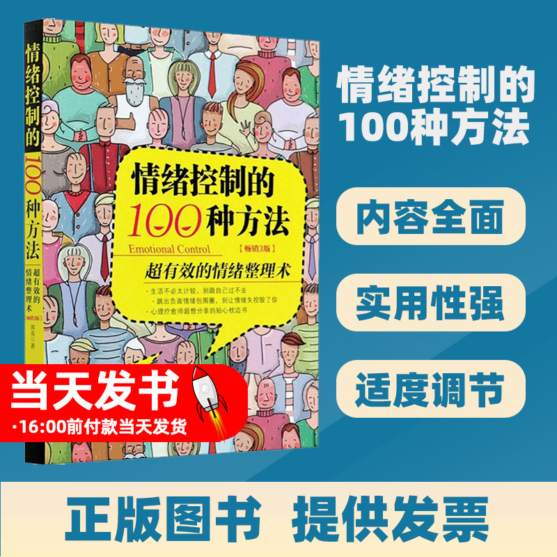 情绪控制的100种方法 超有效的情绪整理术(畅销3版) 郭英 著 心理学社科 新华书店正版图书籍 中国法制出版社在竞争激烈的现代社会