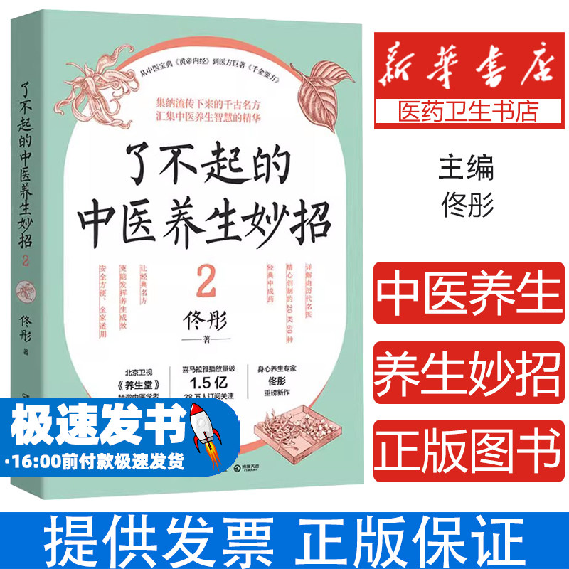 了不起的中医养生妙招(2)佟彤湖南科学技术出版社有限责任公司9787571034931保健/心理类书籍/中医养生