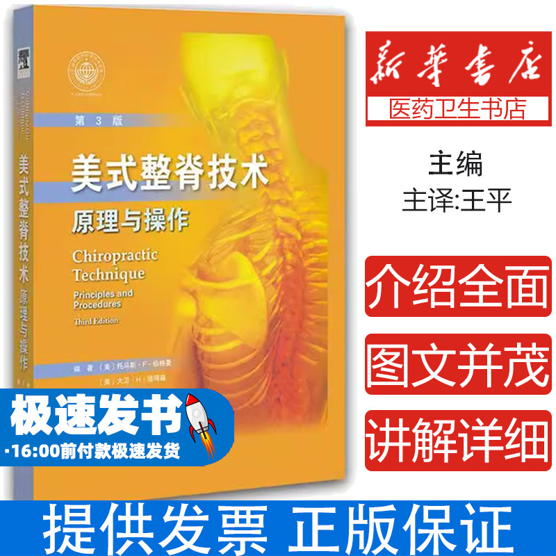 美式整脊技术 原理与操作 美式整脊疗法书籍 伯格曼 彼得森著 平 天津科技翻译出版公司 脊柱矫正骨科学 腰椎推拿按摩