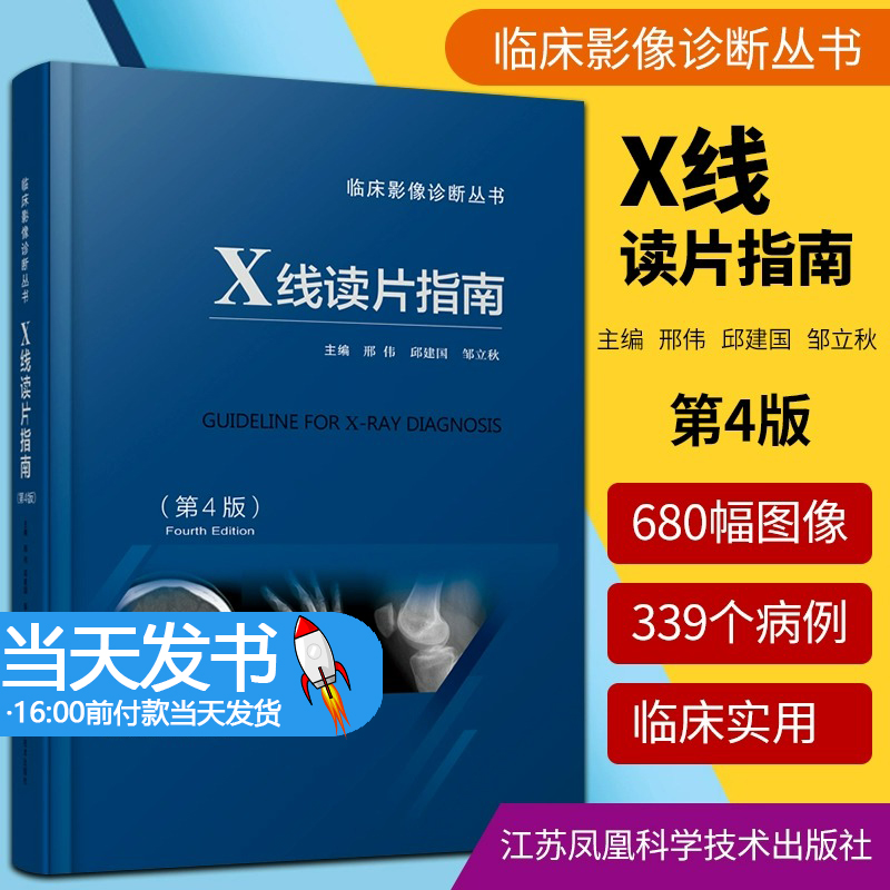 正版 X线读片指南 第4版 第四版医学检查鉴别放射诊断学系列图谱邢伟邱建国精装实用临床影像诊断报告丛书籍X光江苏凤凰科技出版社