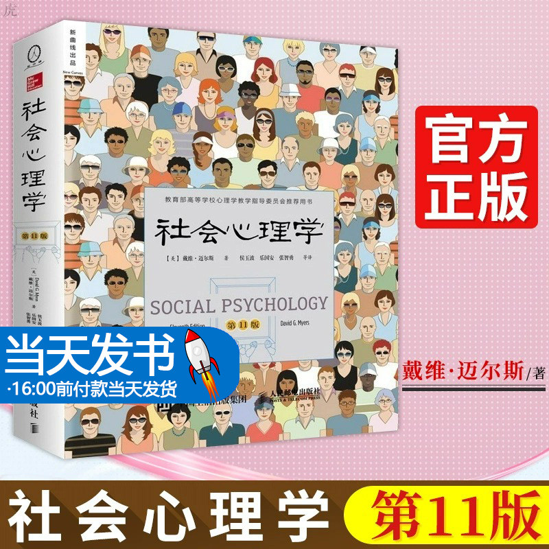【正版包邮】社会心理学 第11版 中文平装版戴维迈 斯 高等学校社会心理学与生活入门基础书籍教学指导委员会畅销书文学百科 现货
