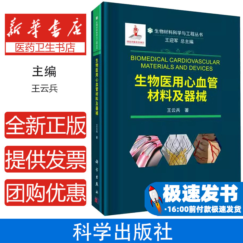 生物医用心血管材料及器械王云兵科学出版社冠脉支架心脏瓣膜植介入材料临床需求新型研发生物医学工程疾病治疗应用基础产品开发力