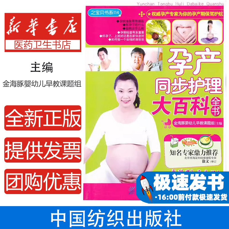 孕产同步护理大百科全书/之宝贝书系金海豚婴幼儿早教课题组  主编中国纺织出版社9787506476324育儿书籍/胎教