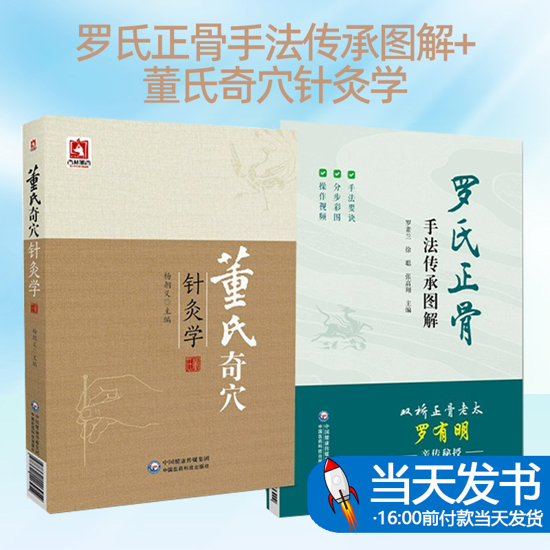 2册奇穴针灸学对学习中医正骨