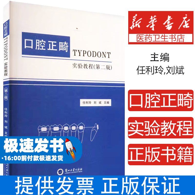 口腔正畸TYPODONT实验教程(第二版)任利玲,刘斌 编兰州大学出版社9787311065676医学卫生/耳鼻喉科学