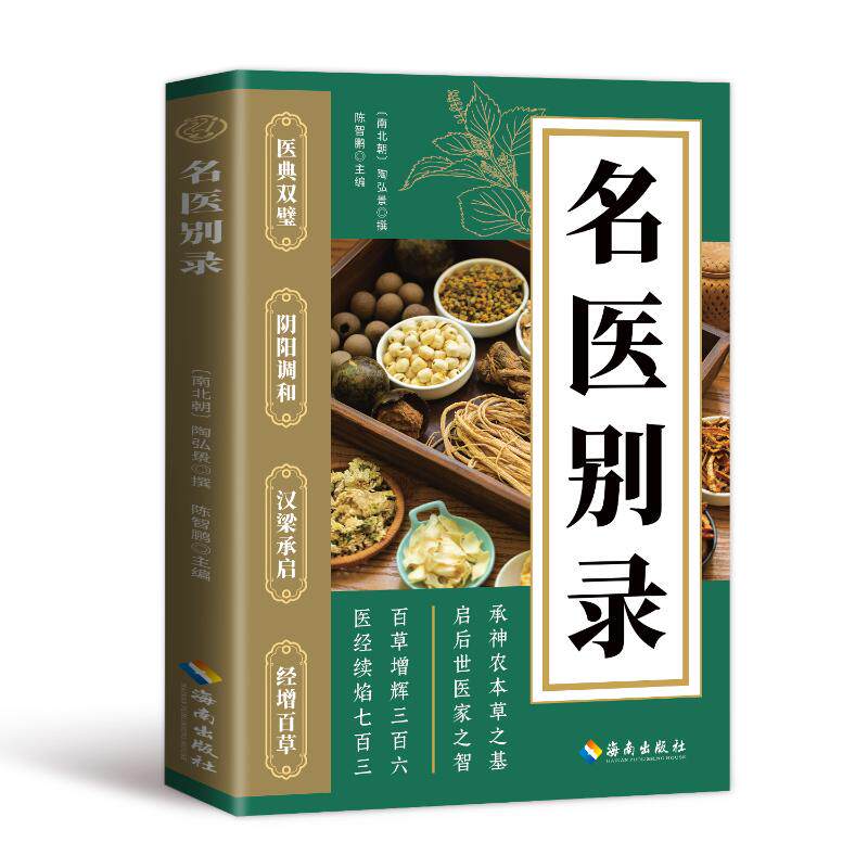 名医别录陶弘景撰著陈智鹏主编海南出版社中医药学著作药物药性功用主治补充新药物本草经集注内容参考中医爱好者研读学习实用临床