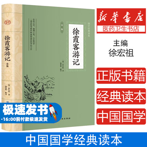 徐霞客游记 全注全译国学典藏书系 徐霞客小学生青少年版古典文学名著阅读古代旅游随笔中国地理名山游记书籍