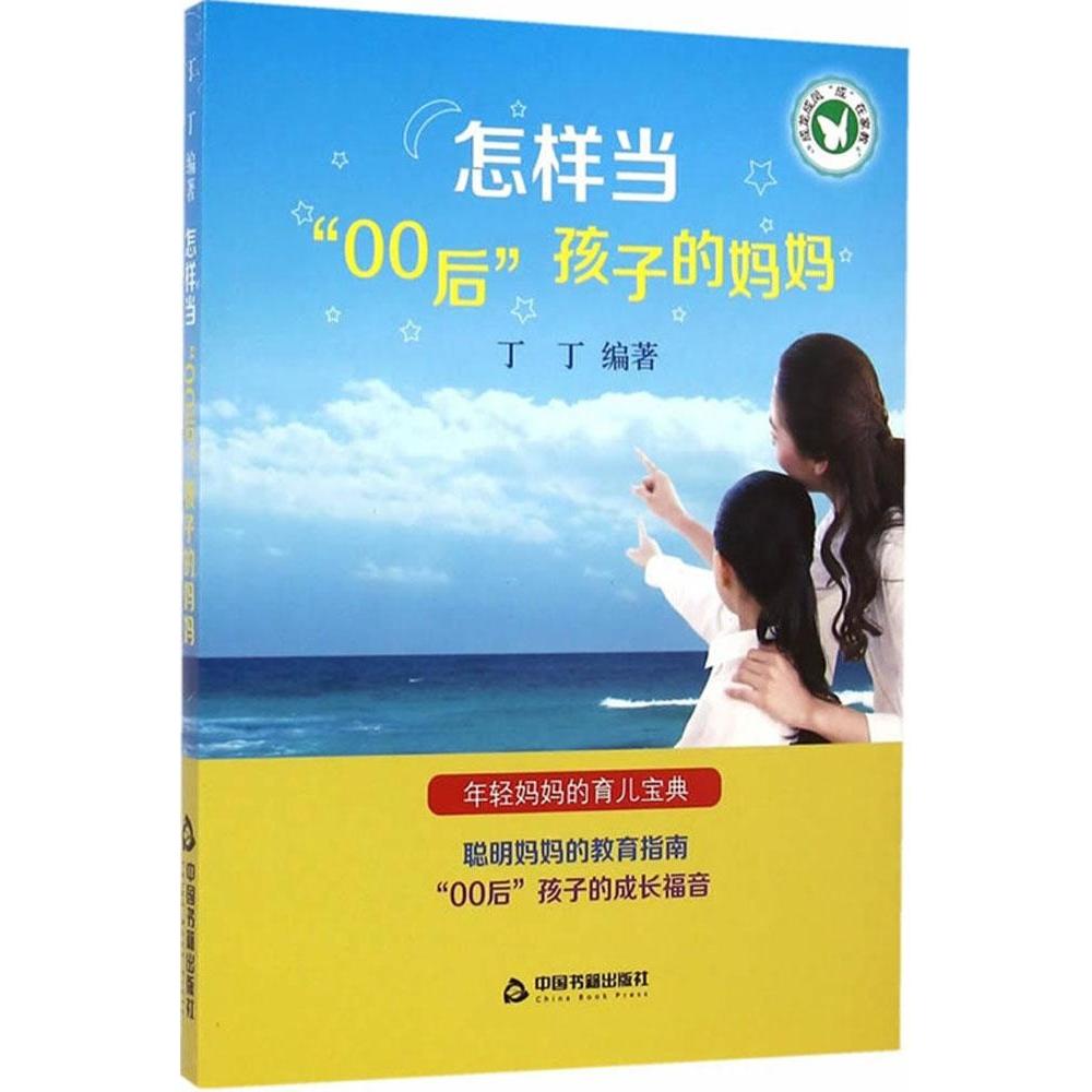 怎样当00后孩子的妈妈丁丁中国书籍出版社家庭教育素质培养亲子沟通亲子关系成长指南育儿经验父母课堂正面管教家庭关系