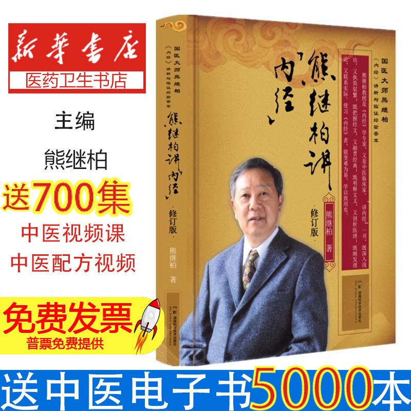 熊继柏讲《内经》熊继柏著湖南科学技术出版社9787571026134医学卫生/中医