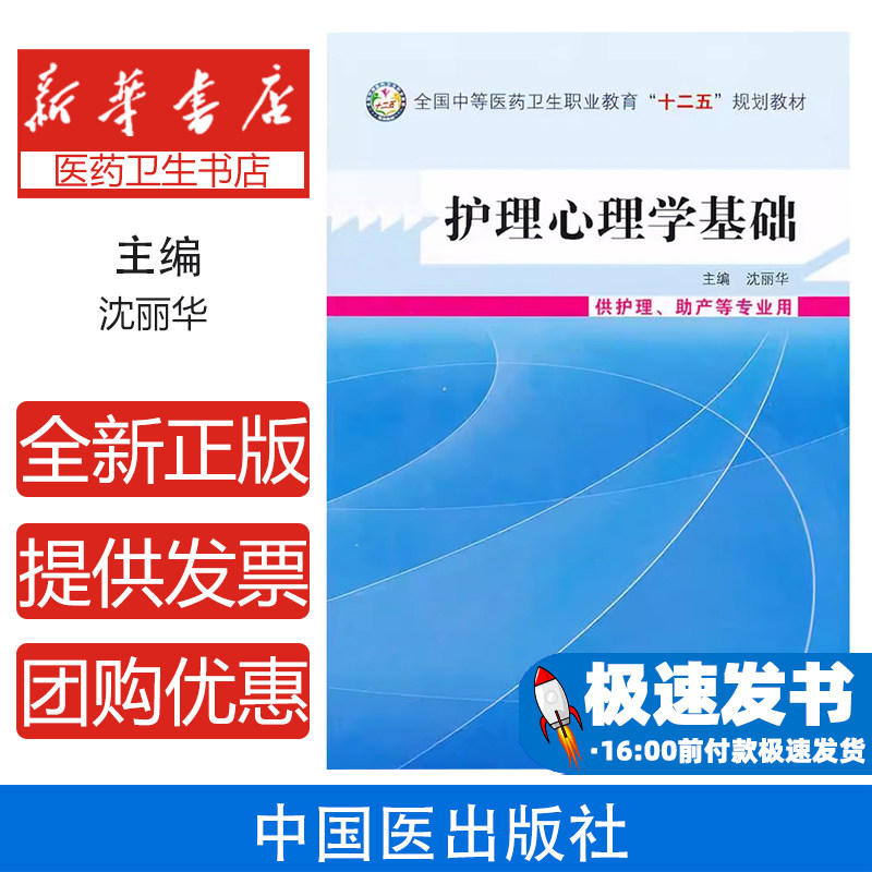 护理心理学基础 :供护理.助产等专业用沈丽华 编中国中医药出版社9787513215213医学卫生/药学