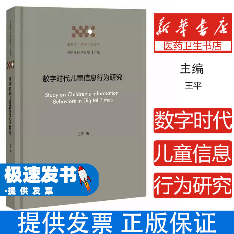 数字时代儿童信息行为研究王平国家图书馆出版社问卷调查田野调查民族志研究方法信息行为分析社会科学心理学研究学术成果专业研究