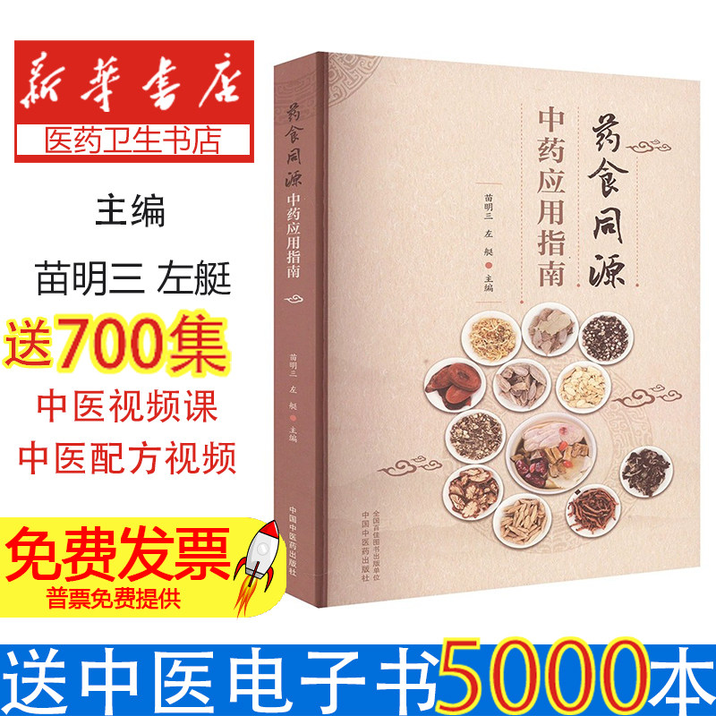 药食同源中药应用指南 附中药彩色图谱 中国中医药出版社中医药膳食疗书籍中医药膳食疗大全治未病养生家常食材健康指南中国中医药