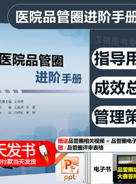 正版图书 医院品管圈进阶手册王临润浙江大学出版社9787308158091教材教程书籍