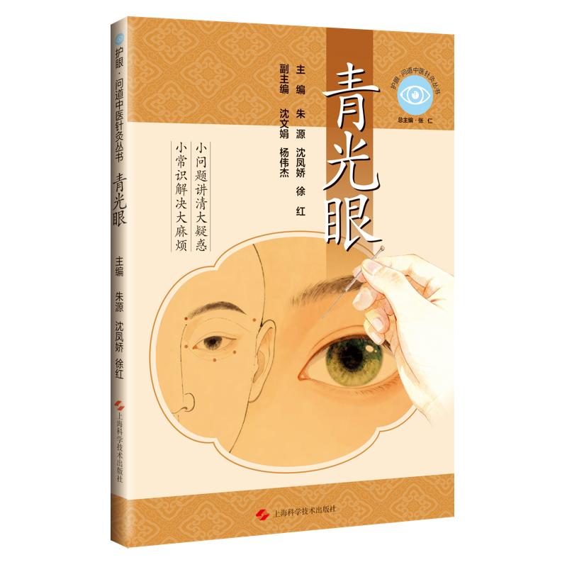 护眼问道中医针灸丛书青光眼朱源沈凤娇徐红上海科学技术出版社眼病针灸治疗真实案例解析辨证论治思路眼压调节干预联合疗法实操