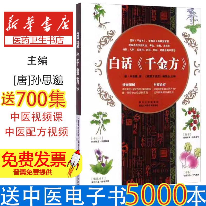 白话千金方 中医医书药方书中医基础理论经方医学本草养生千金方妙方偏方中国古代中医学书籍 家庭必备工具书 临床医学百科全书