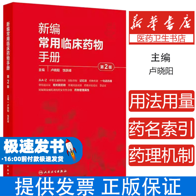 新编常用临床药物手册 第2二版 卢晓阳 饶跃峰 主编 本书对每一个药物的描述涵盖了药物命名规则 药理学 药物治疗学的思路和规则等
