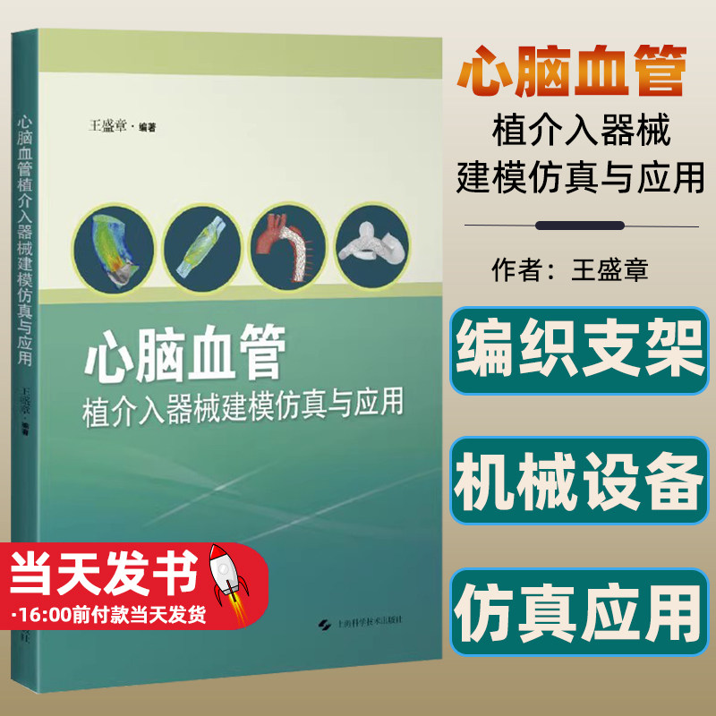 心脑血管植介入器械建模仿真