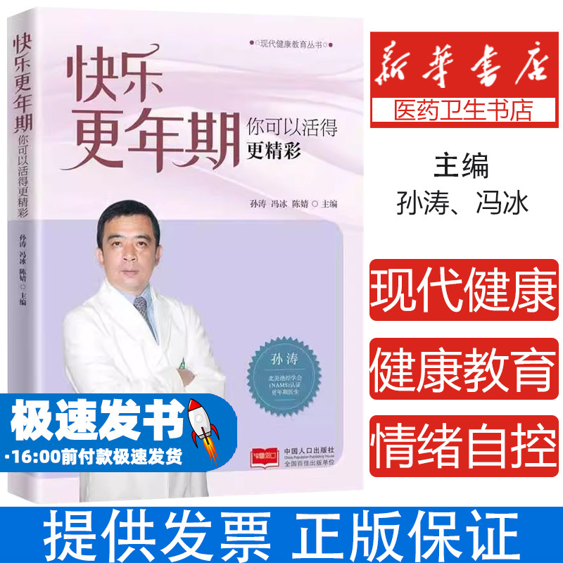 快乐更年期 正版你可以活得更精彩 孙涛等著 现代健康教育丛书 情绪自控维护家庭和谐