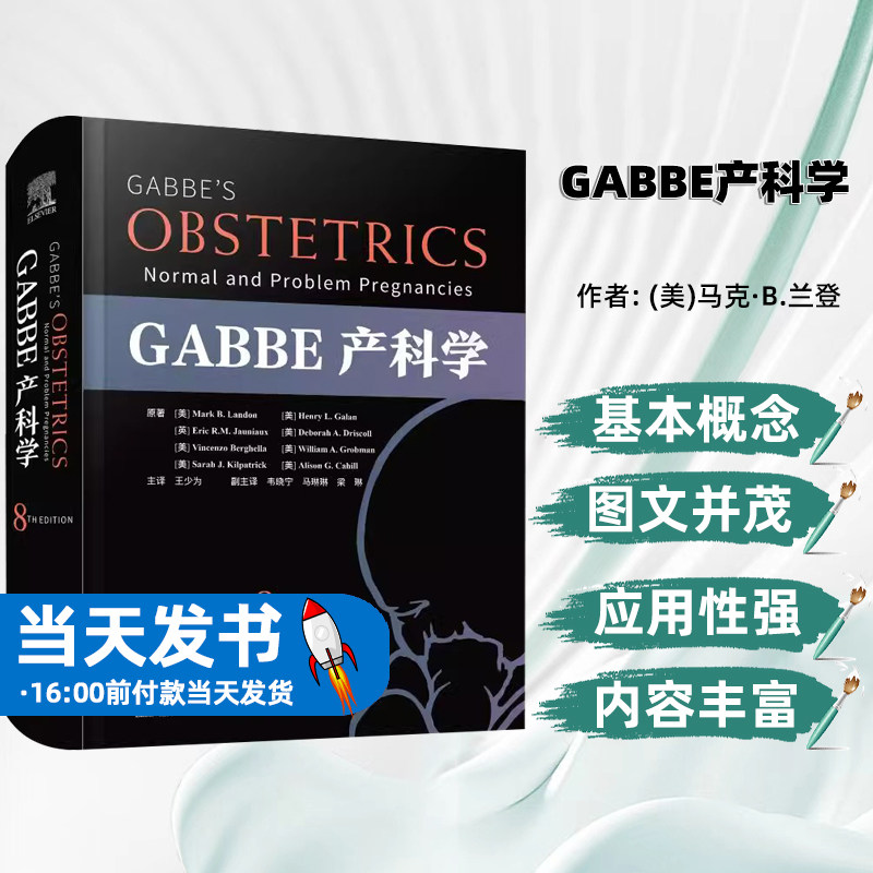 现货GABBE产科学原书第8版 (美)马克B.兰登等中国科学技术出版社医学卫生妇产科学直发内容全面图片丰富既可作为初学者的学习指南