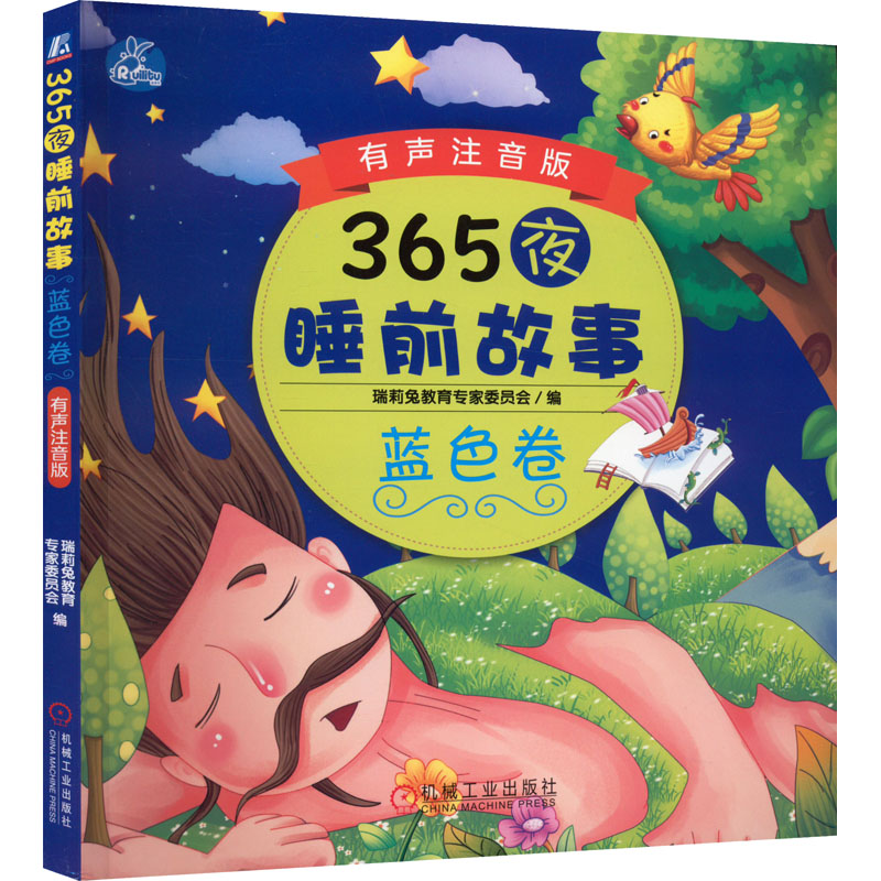 365 夜睡前故事蓝色卷有声注就版瑞莉兔机械工业出版社家庭教育睡前故事儿童读物有声读物注音版亲子阅读畅销书推荐书籍大全典藏版