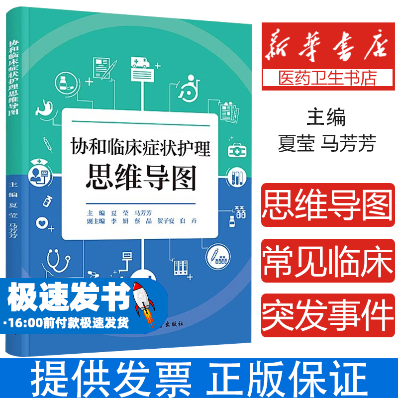 协和临床症状护理思维导图夏莹，马芳芳 著中国协和医科大学出版社9787567926585医学卫生/护理学