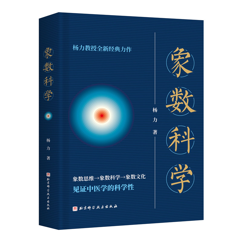 象数科学杨力北京科学技术出版社易学中医象数易理术数传统文化国学经典哲学研究学术专著周易研究数术学9787571447021中医