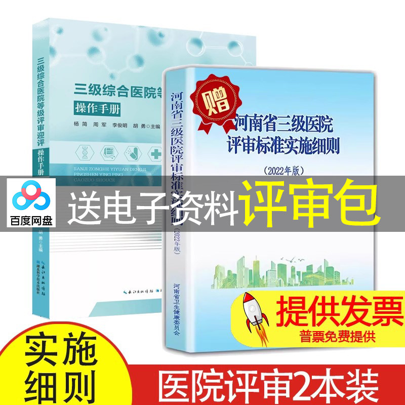 【2本】三级综合医院等级评审迎评操作手册 +河南省三级医院评审标准实施细则2022年版