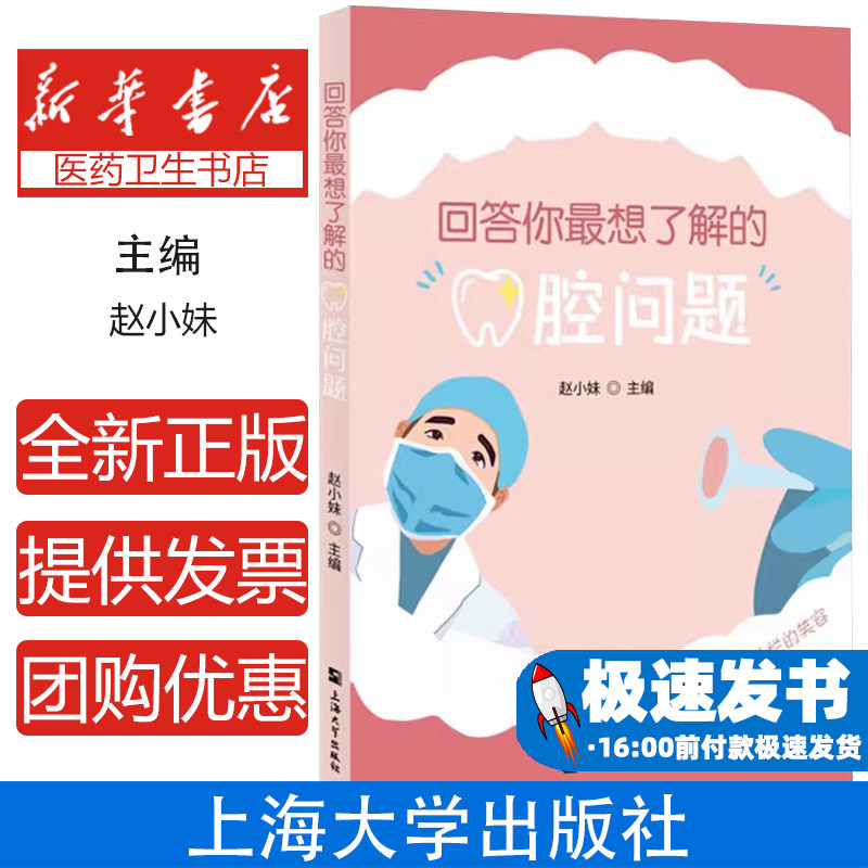 回答你最想了解的口腔问题赵小妹 编上海大学出版社9787567152113医学卫生/耳鼻喉科学