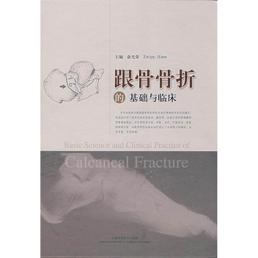 跟骨骨折的基础与临床俞光荣 Zwipp Hans 上海科学技术出版社骨科手术骨折治疗足踝外科临床骨科骨科学创伤骨科