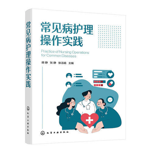 常见病护理操作实践胡静, 张静, 张洁瑜主编化学工业出版社9787122445346医学卫生/护理学
