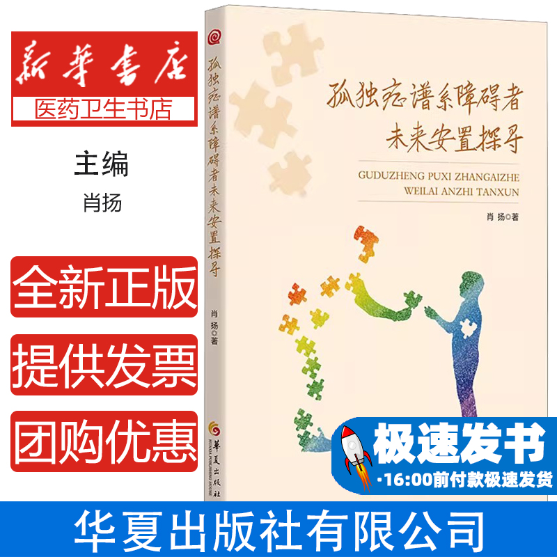 孤独症谱系障碍者未来安置探寻肖扬华夏出版社有限公司9787522204628医学卫生/皮肤病学/性病学