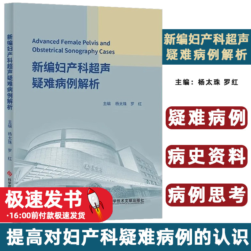 新编妇产科超声疑难病例解