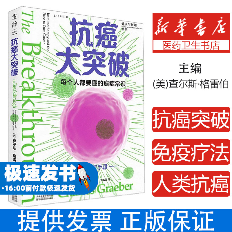 健康与新知系列:抗癌大突破(美)查尔斯·格雷伯天津科学技术出版社9787574207127保健/心理类书籍/家庭医生