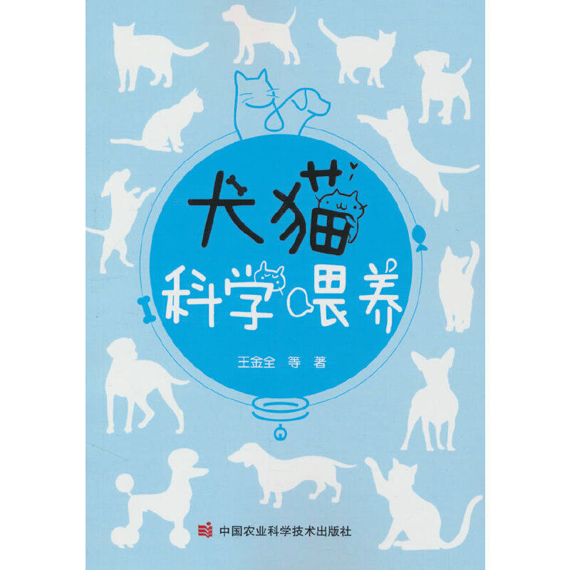 犬猫科学喂养王金全中国农业科学技术出版社宠物喂养科学饲喂营养均衡宠主营养参考宠物健康养护养宠必备手册宠物饮食搭配