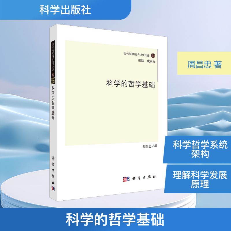 科学的哲学基础周昌忠著科学出版社探讨科学哲学基本概念原则科学方法科学理论哲学基础帮助读者理清思路深入思考西方科学层面问题