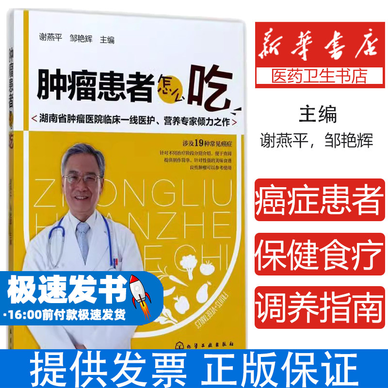 肿瘤患者怎么吃谢燕平,邹艳辉 主编化学工业出版社9787122293138医学卫生/肿瘤学