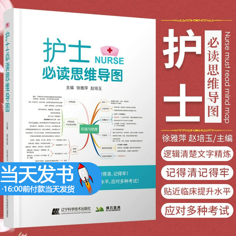 正版 护士 读思维导图 逻辑清楚 文字精炼 让你记得清记得牢 更贴近临床 徐雅萍 赵培玉 主编 9787559122803 辽宁科学技术出版社