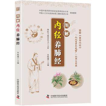 图解内经养肺经朱晓琳主编中国科学技术出版社9787523612354医学卫生/内科学
