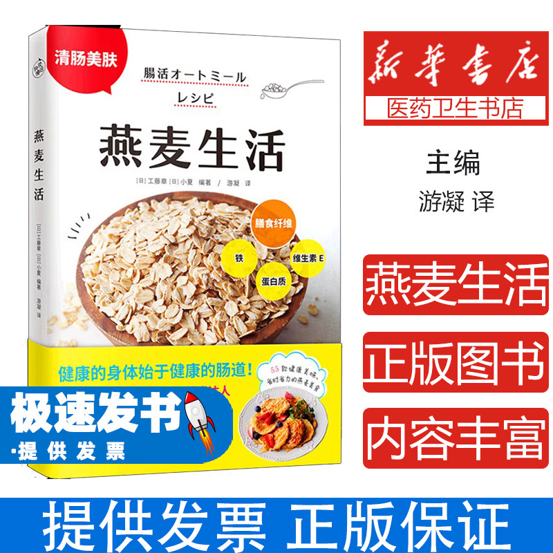 燕麦生活日工藤章日小夏著快读慢活出品天津科学技术出版社清肠控糖生活日常饮食调理健康养生轻食减脂肠胃调理居家保健饮食调养