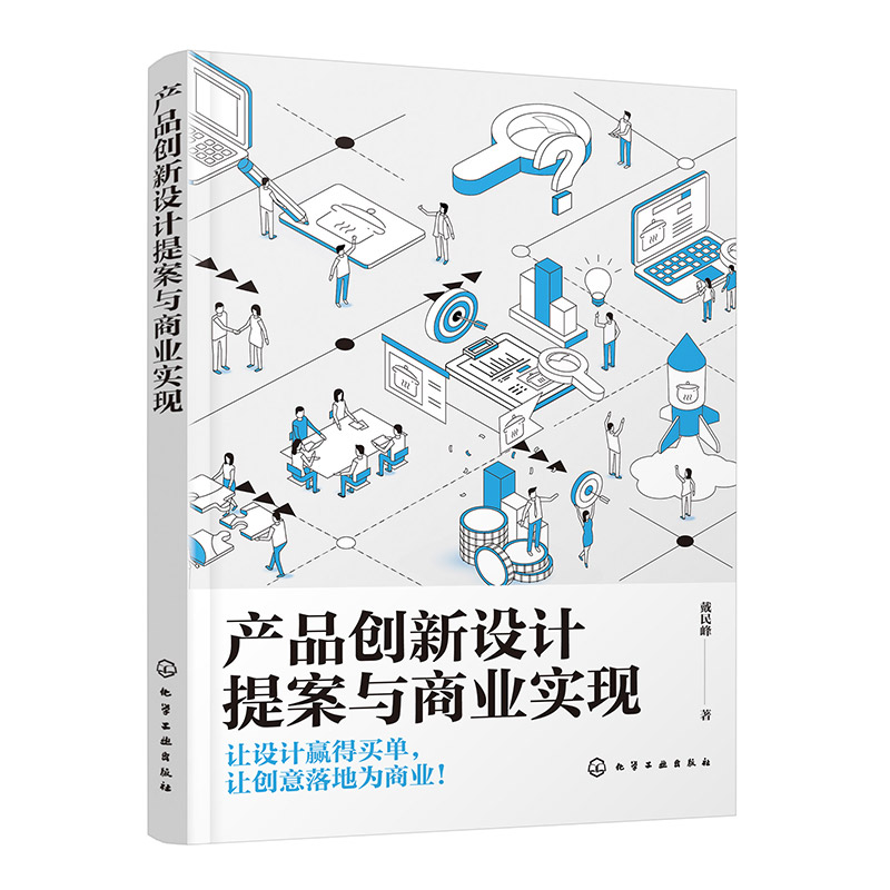 产品创新设计提案与商业实现戴民峰著化学工业出版社九十七八七一二二四八二一零五商业化落地系统性操作手册项目经验总结方法归纳