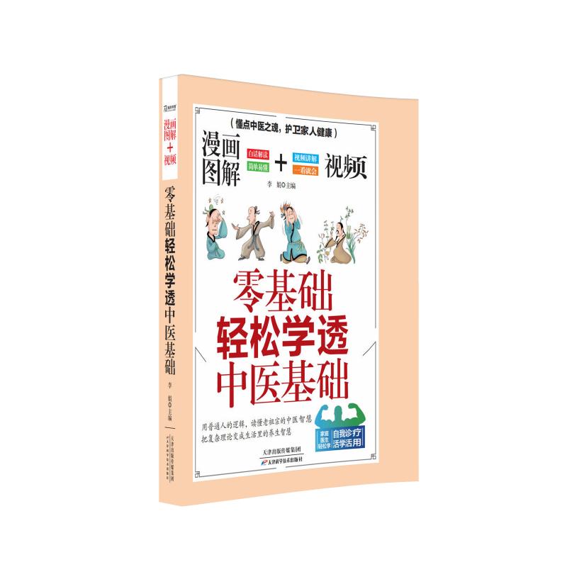 漫画图解视频零基础轻松学透中医基础李娟天津科学技术出版社中医入门中医基础理论中医养生零基础学中医图解中医