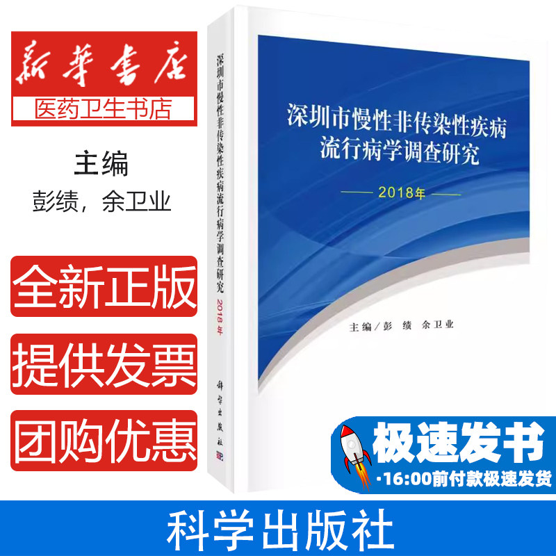 深圳市慢性非传染性疾病流行病学调查研究(2018年)彭绩,余卫业科学出版社9787030700254医学卫生/预防医学、卫生学