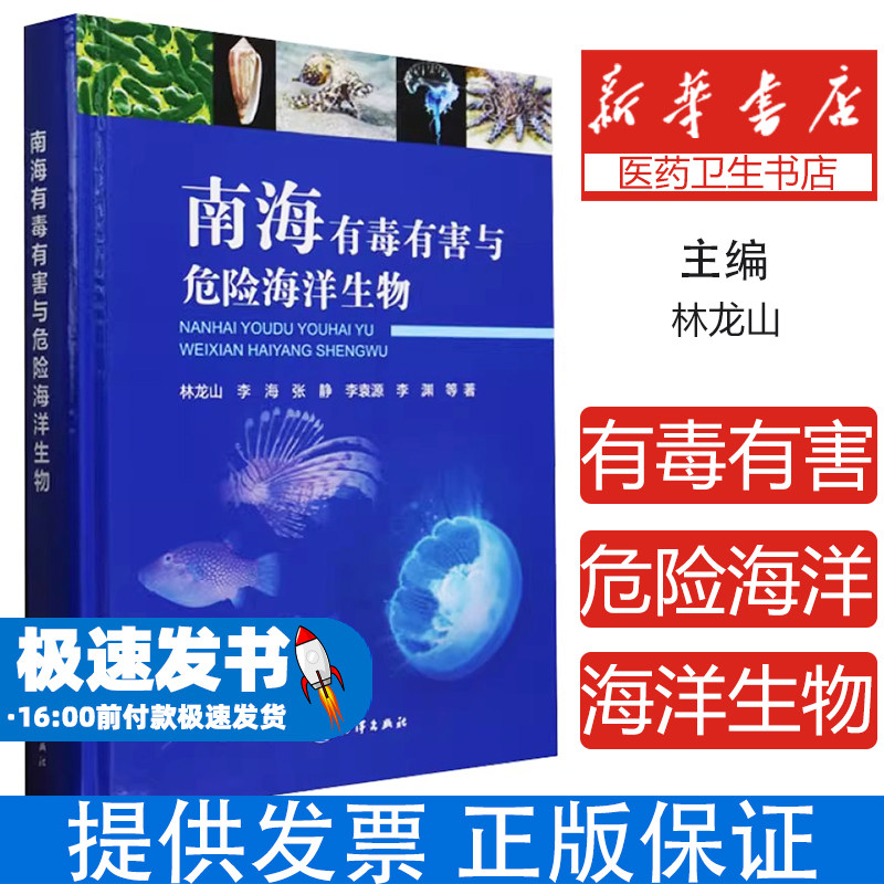 南海有毒有害与危险海洋生物林龙山 ... 等著海洋出版社9787521014167医学卫生/药学