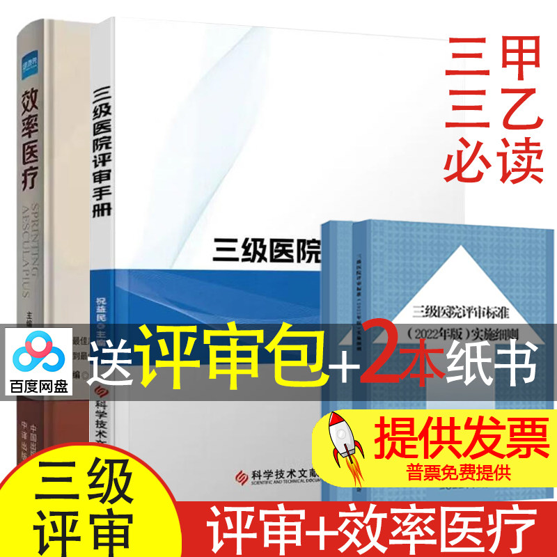 【买2送2】三级医院评审手册 + 效率医疗三级综合医院评审标准实施细则医院等级评审三甲三级医院评审资料三级医院绩效考核