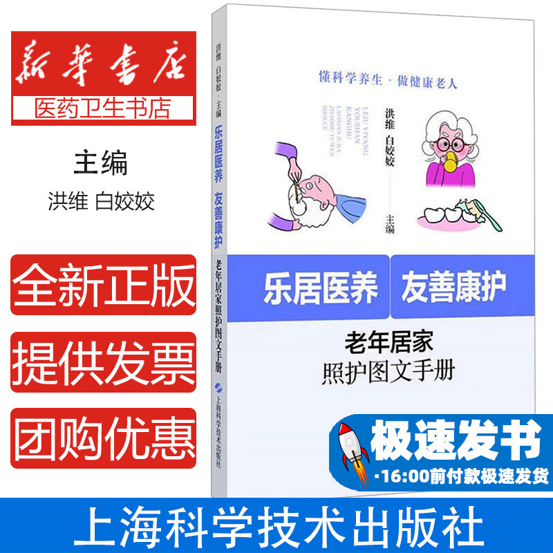 乐居医养 友善康护 老年居家照护图文手册翻身技巧护理口腔清洁图解解析失能老人卧床护理家庭照护实操养老焦虑破解医养结合指南