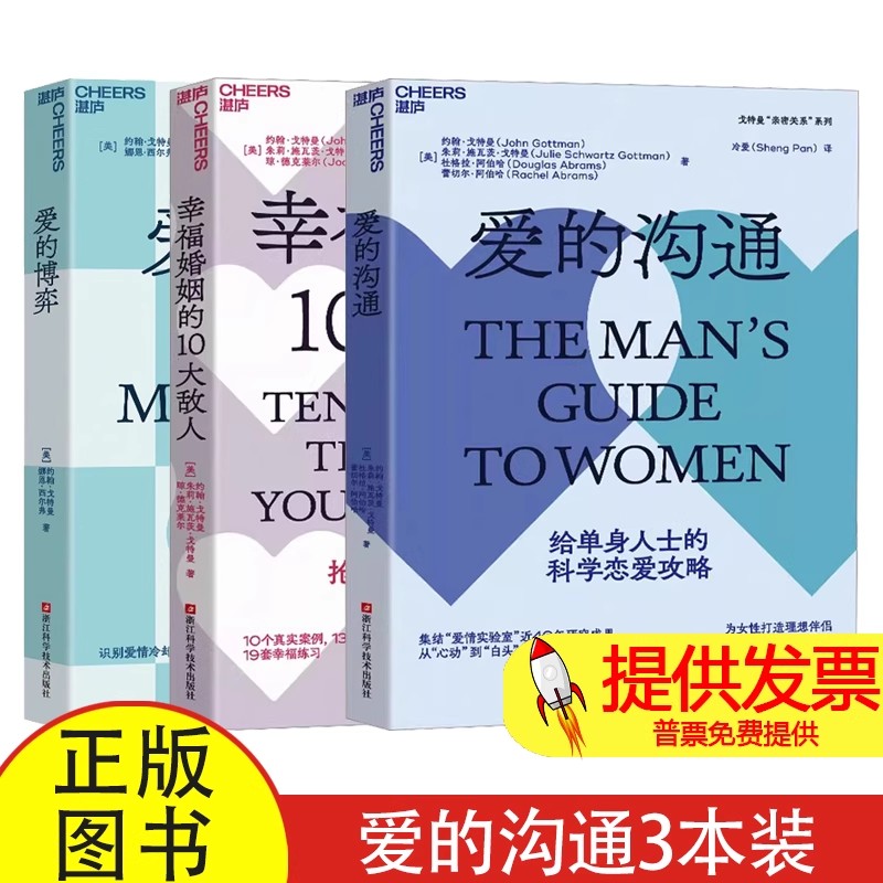 爱的沟通+爱的博弈+幸福婚姻的10大敌人[美] 约翰·戈特曼（John Gottman）[美]娜恩·西尔弗（Nan Silver）浙江科技9787573907806