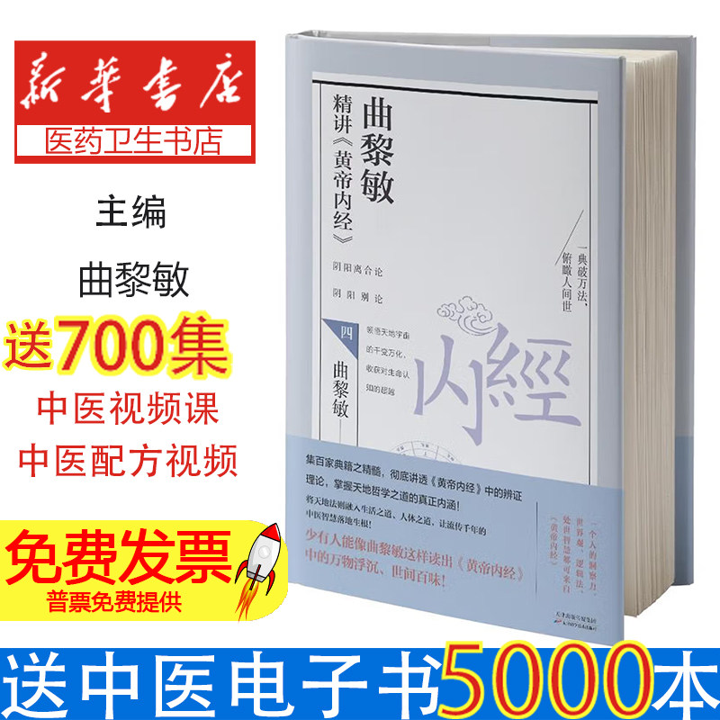 曲黎敏精讲《黄帝内经》.四(软精装)曲黎敏天津科学技术出版社9787557689223保健/心理类书籍/家庭医生