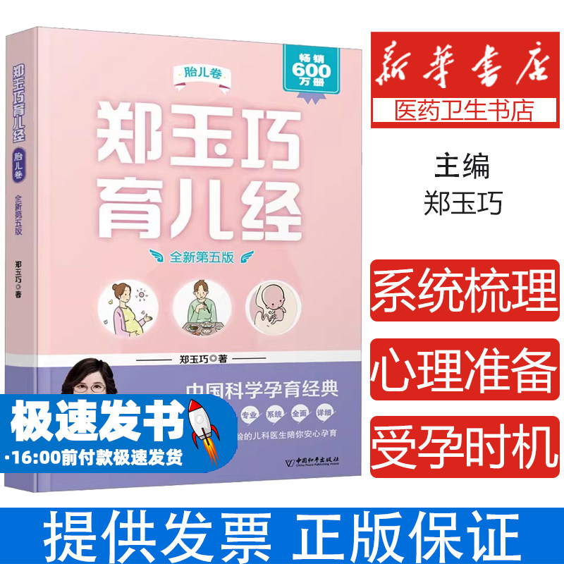 郑玉巧育儿经 胎儿卷 全新第五版郑玉巧中国和平出版社9787513722582保健/心理类书籍/家庭医生